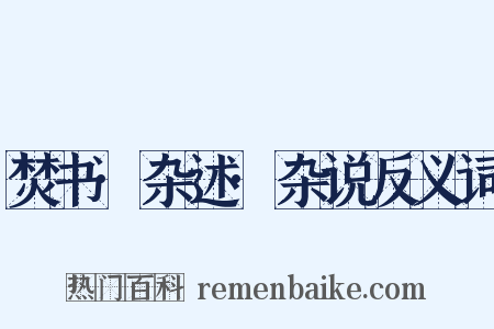 焚书·杂述·杂说反义词是什么意思的图片
